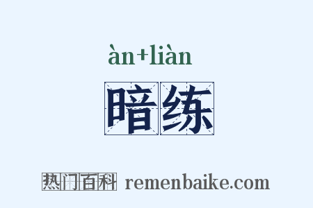 暗练是什么意思的图片
